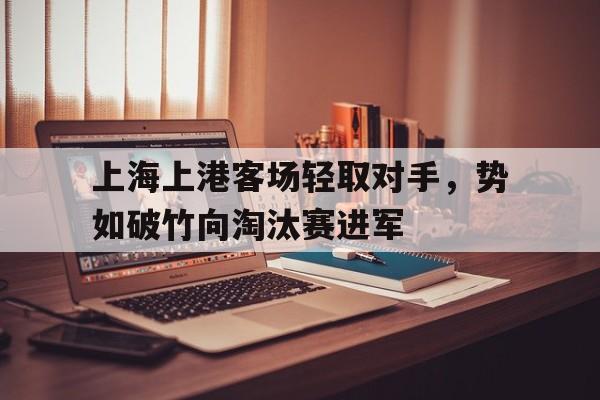 上海上港客场轻取对手，势如破竹向淘汰赛进军的简单介绍