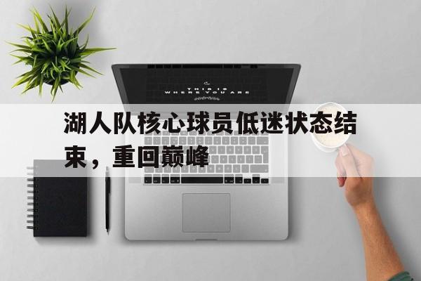 包含湖人队核心球员低迷状态结束，重回巅峰的词条
